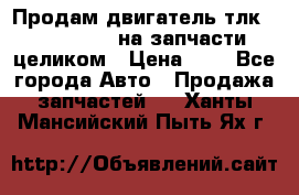 Продам двигатель тлк 100 1hg fte на запчасти целиком › Цена ­ 0 - Все города Авто » Продажа запчастей   . Ханты-Мансийский,Пыть-Ях г.